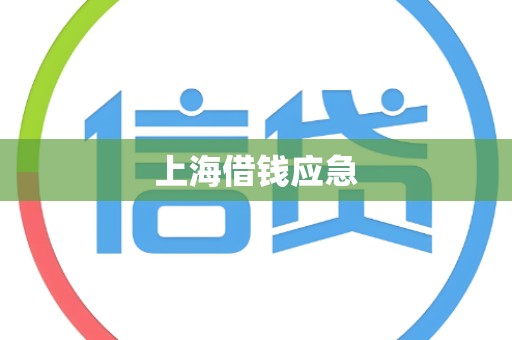 上海借钱应急