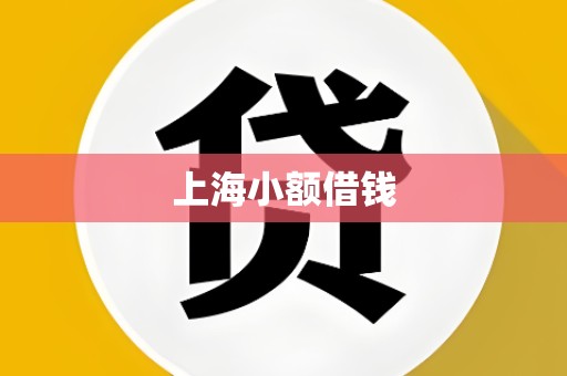上海小额借钱