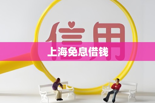 上海免息借钱