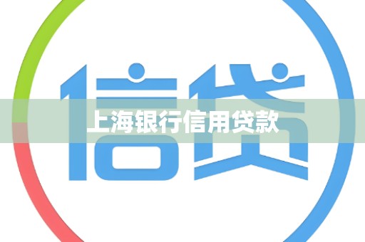 上海银行信用贷款
