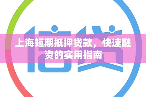 上海短期抵押贷款，快速融资的实用指南