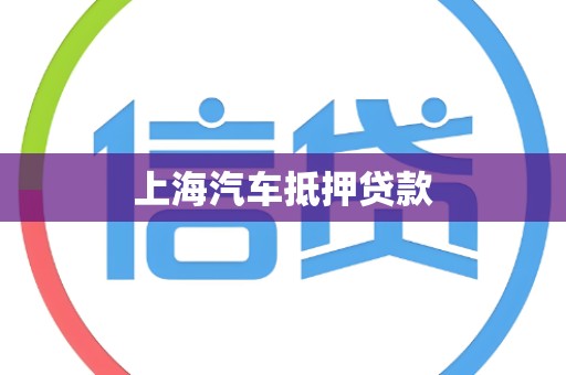 上海汽车抵押贷款