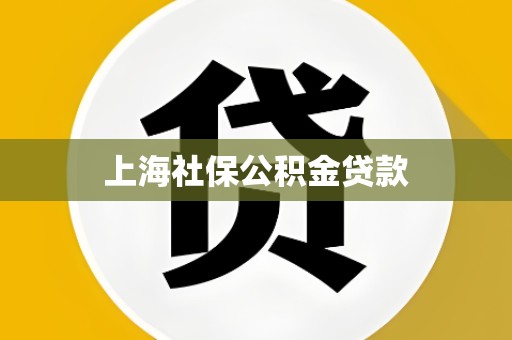 上海社保公积金贷款