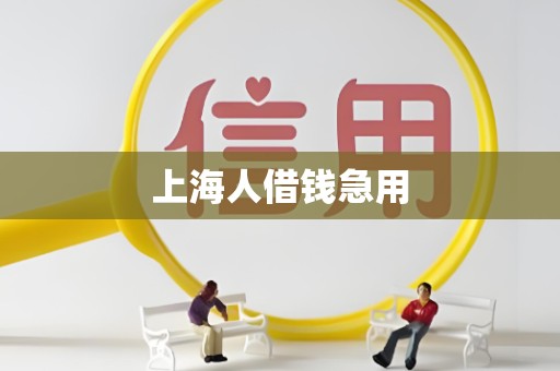 上海人借钱急用